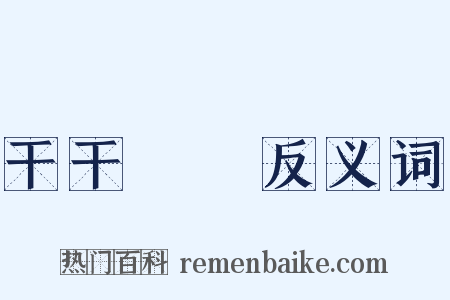 干干凈凈反义词是什么意思的图片